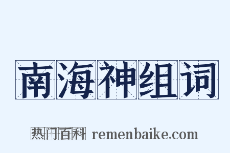 南海神组词是什么意思的图片